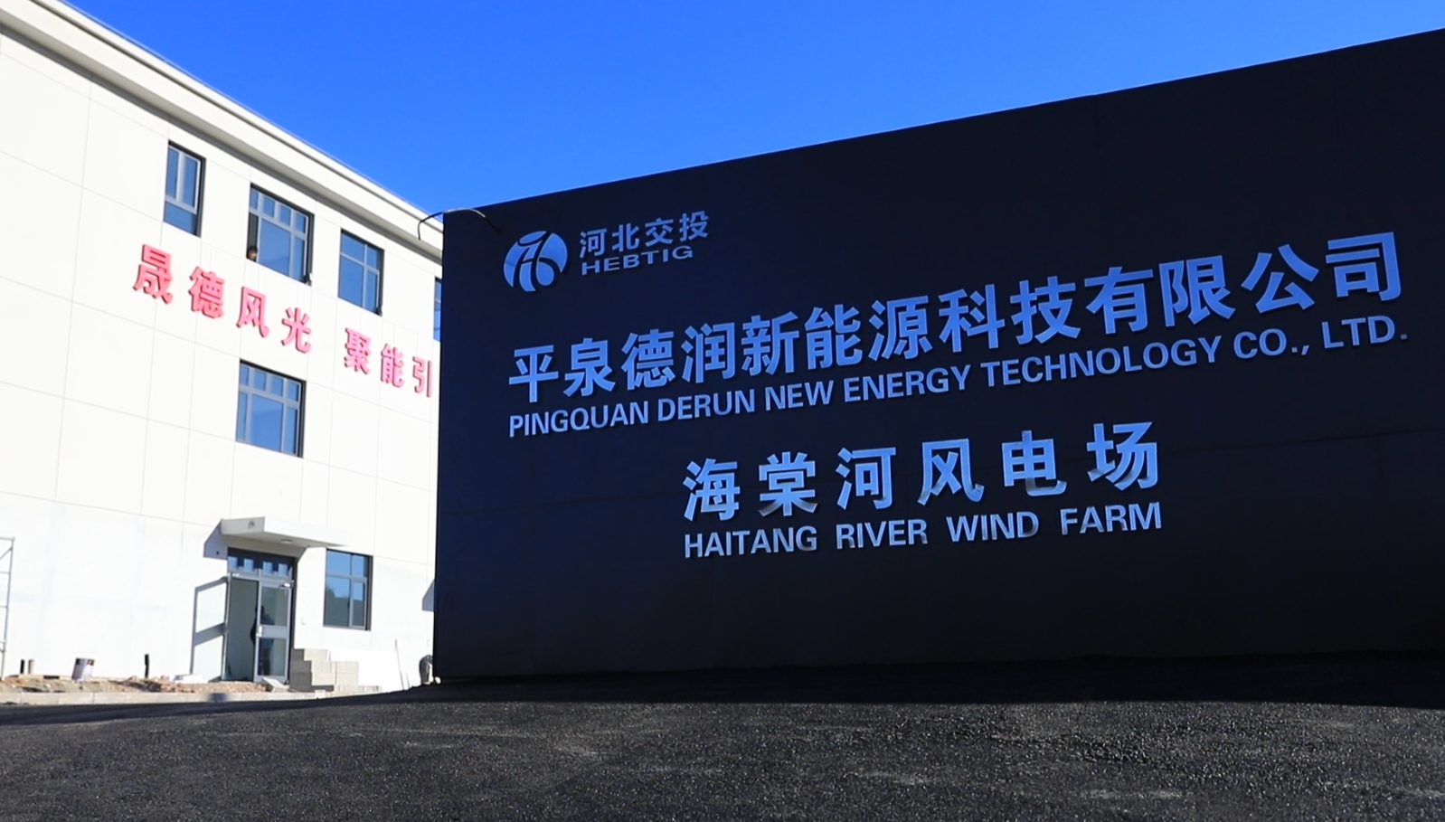 河北交投集团首个新能源风力发电项目受电运行 省重点项目吹响绿色转型号角